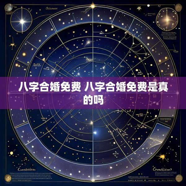 八字合婚免费 八字合婚免费是真的吗