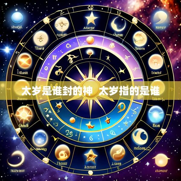 太岁是谁封的神  太岁指的是谁