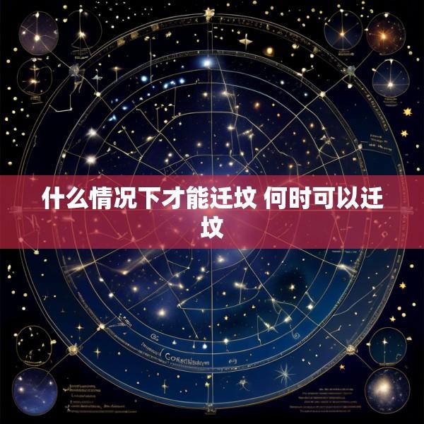 什么情况下才能迁坟 何时可以迁坟