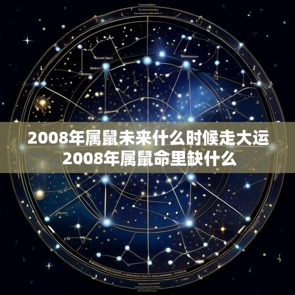 2008年属鼠未来什么时候走大运 2008年属鼠命里缺什么