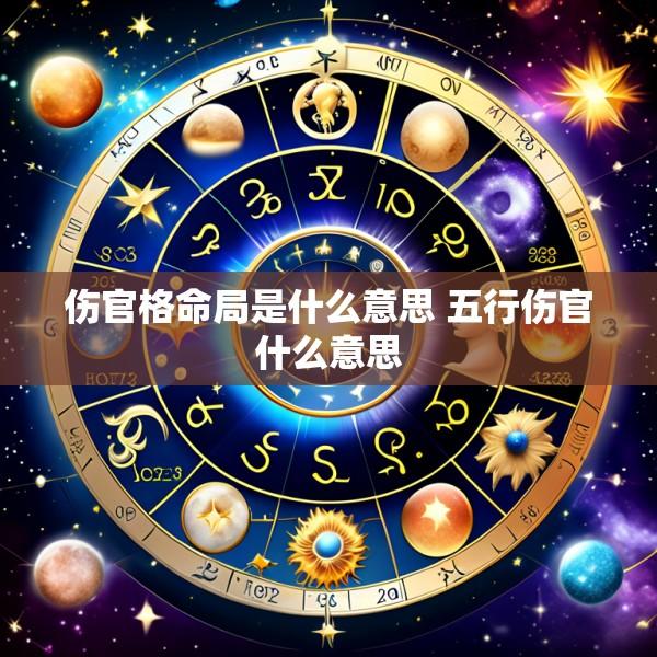 伤官格命局是什么意思 五行伤官什么意思