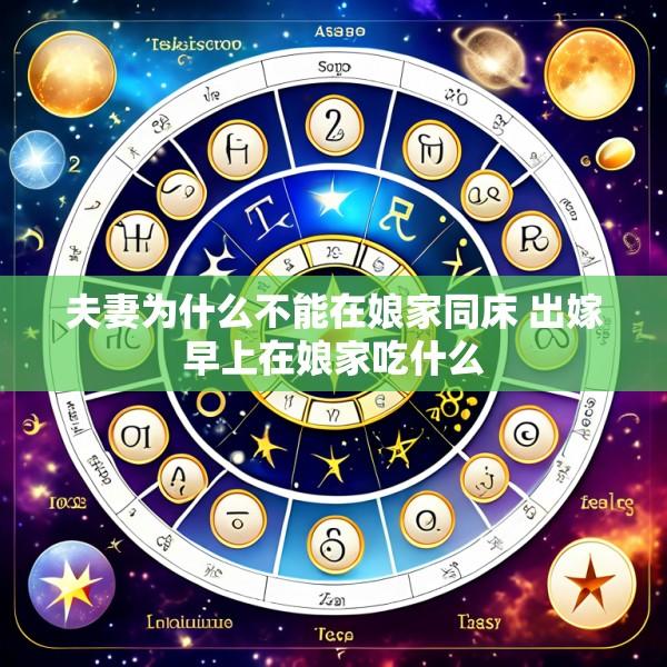 夫妻为什么不能在娘家同床 出嫁早上在娘家吃什么