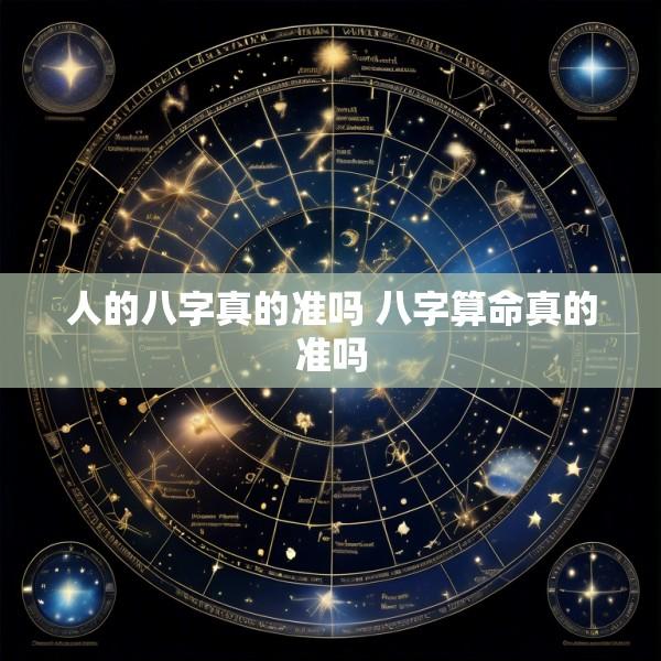 人的八字真的准吗 八字算命真的准吗