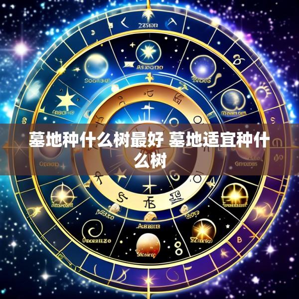 墓地种什么树最好 墓地适宜种什么树