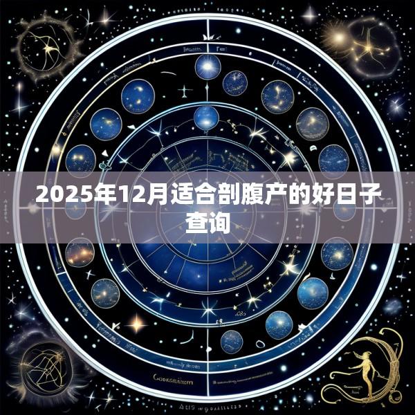 2025年12月适合剖腹产的好日子查询