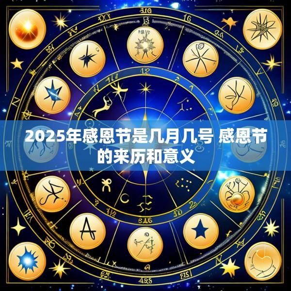 2025年感恩节是几月几号 感恩节的来历和意义