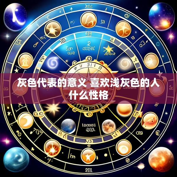 灰色代表的意义 喜欢浅灰色的人什么性格