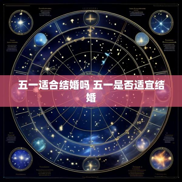 五一适合结婚吗 五一是否适宜结婚