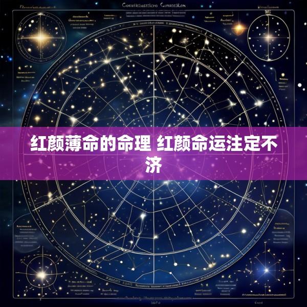 红颜薄命的命理 红颜命运注定不济
