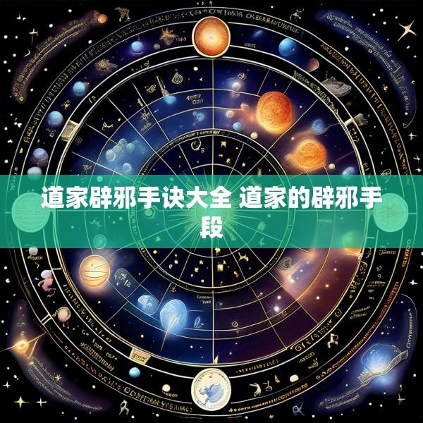 道家辟邪手诀大全 道家的辟邪手段