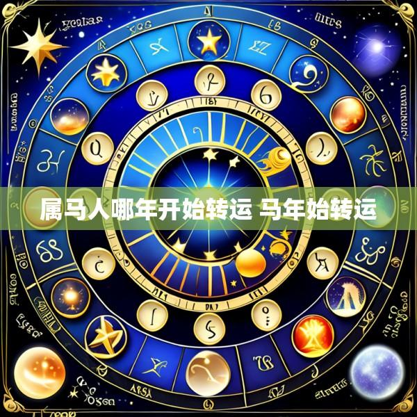 属马人哪年开始转运 马年始转运