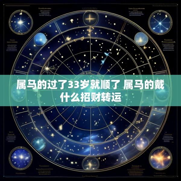 属马的过了33岁就顺了 属马的戴什么招财转运