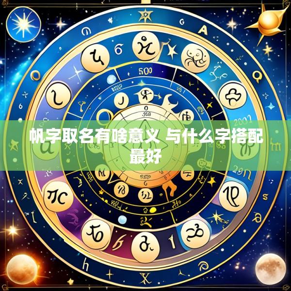 帆字取名有啥意义 与什么字搭配最好