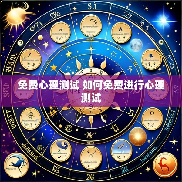 免费心理测试 如何免费进行心理测试