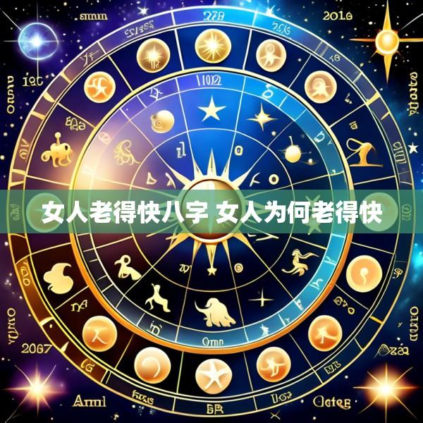 女人老得快八字 女人为何老得快