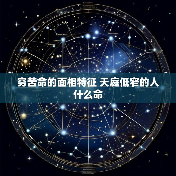 穷苦命的面相特征 天庭低窄的人什么命