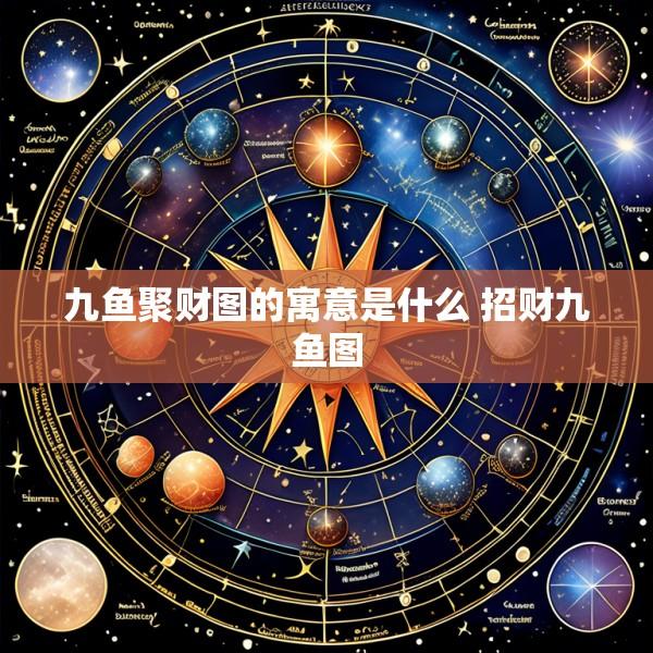 九鱼聚财图的寓意是什么 招财九鱼图
