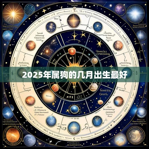 2025年属狗的几月出生最好