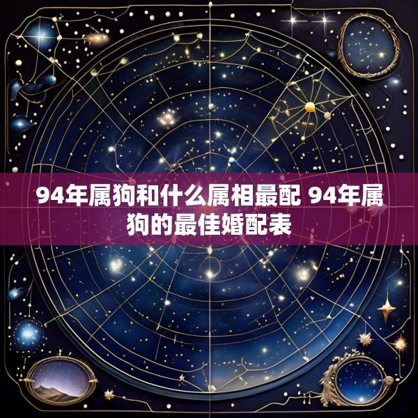 94年属狗和什么属相最配 94年属狗的最佳婚配表