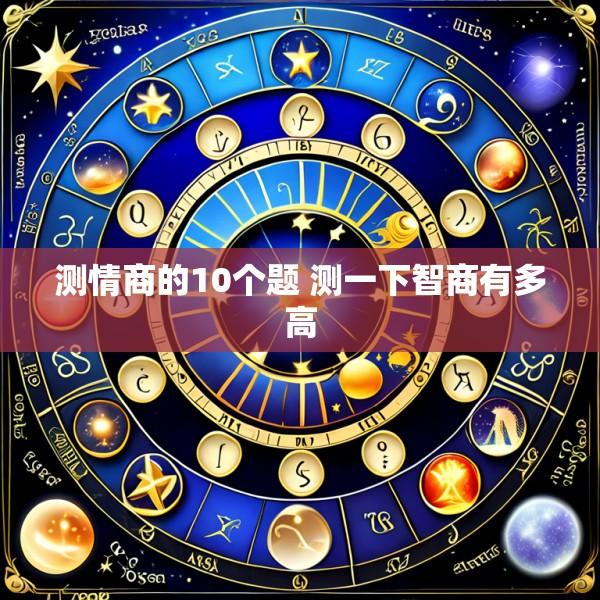 测情商的10个题 测一下智商有多高