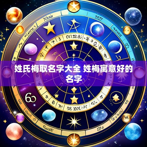 姓氏梅取名字大全 姓梅寓意好的名字