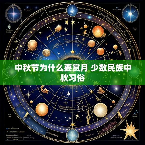 中秋节为什么要赏月 少数民族中秋习俗