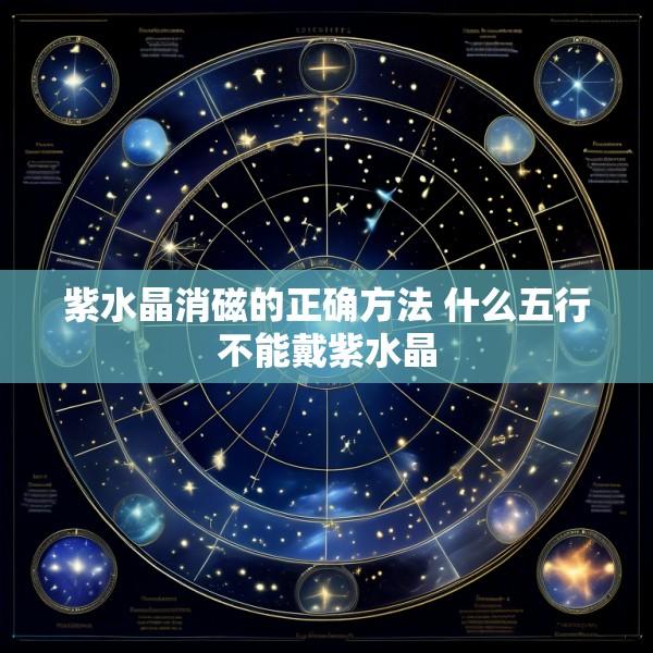 紫水晶消磁的正确方法 什么五行不能戴紫水晶