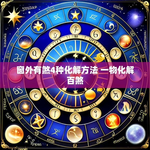 窗外有煞4种化解方法 一物化解百煞