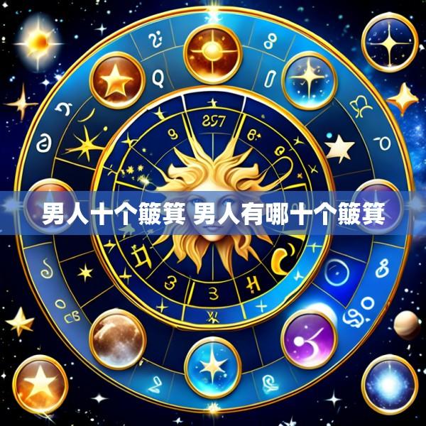 男人十个簸箕 男人有哪十个簸箕
