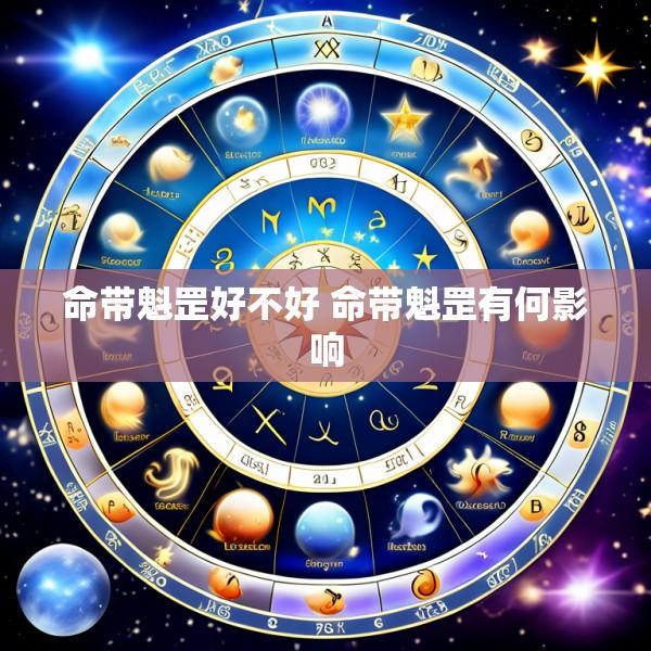 命带魁罡好不好 命带魁罡有何影响
