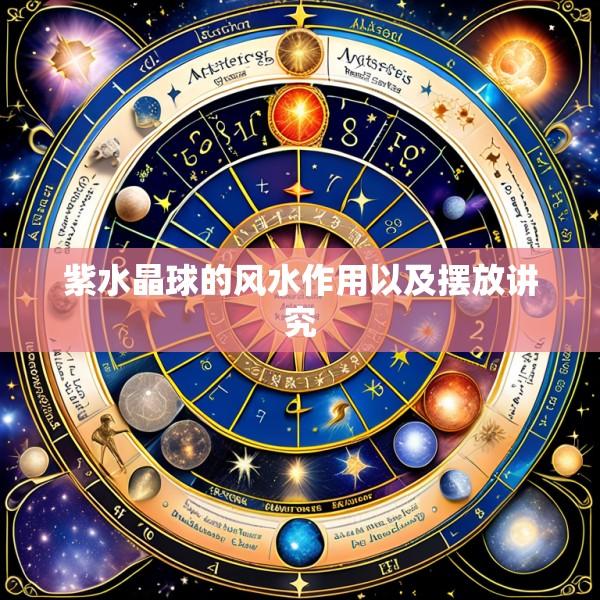 紫水晶球的风水作用以及摆放讲究