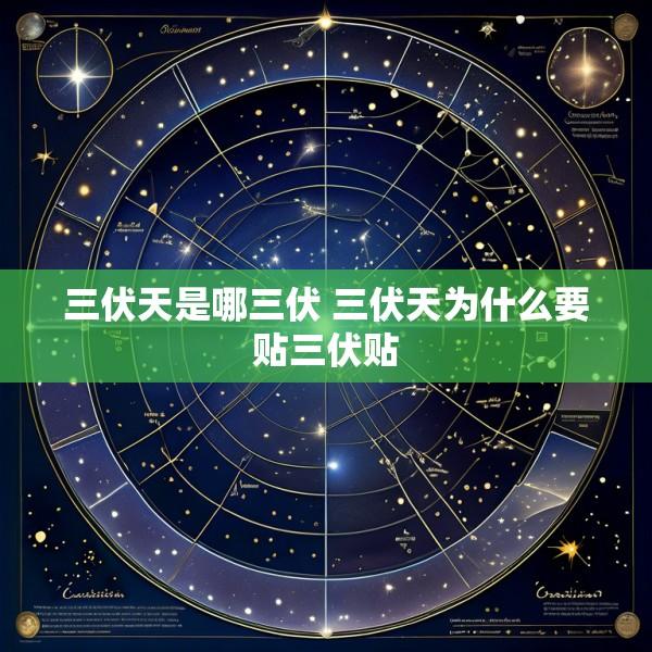 三伏天是哪三伏 三伏天为什么要贴三伏贴
