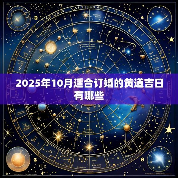 2025年10月适合订婚的黄道吉日有哪些