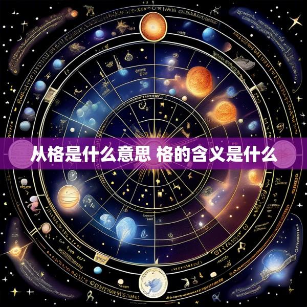 从格是什么意思 格的含义是什么