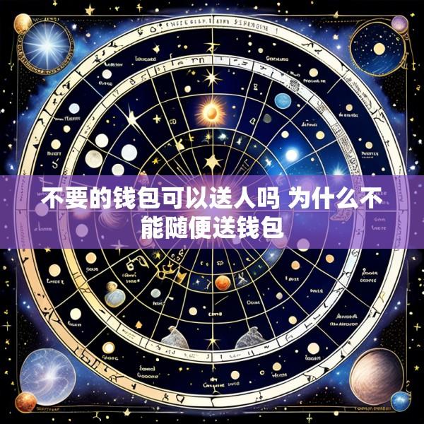 不要的钱包可以送人吗 为什么不能随便送钱包