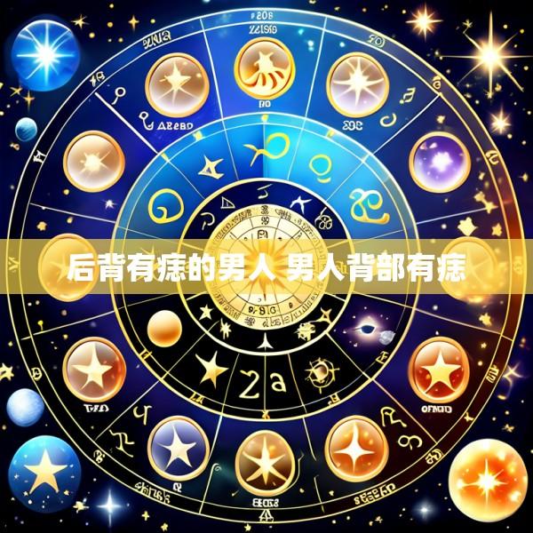 后背有痣的男人 男人背部有痣
