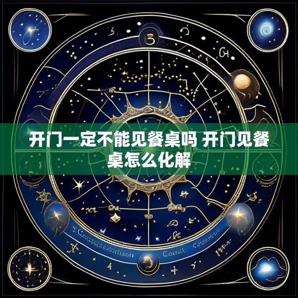 开门一定不能见餐桌吗 开门见餐桌怎么化解