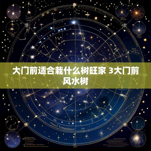 大门前适合栽什么树旺家 3大门前风水树