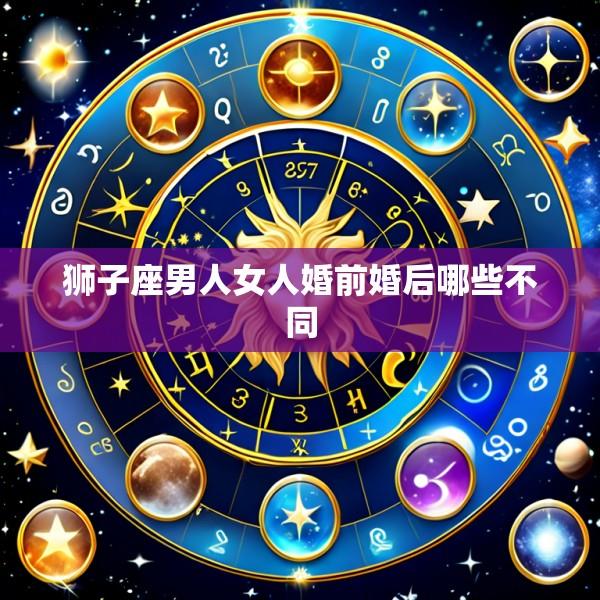 狮子座男人女人婚前婚后哪些不同