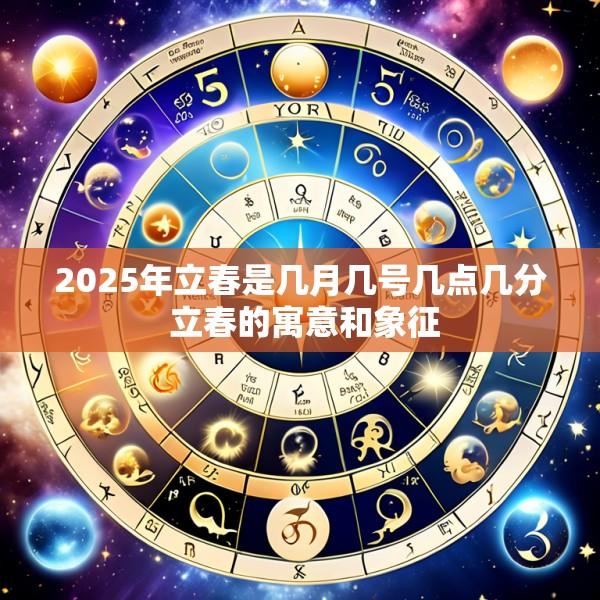 2025年立春是几月几号几点几分 立春的寓意和象征