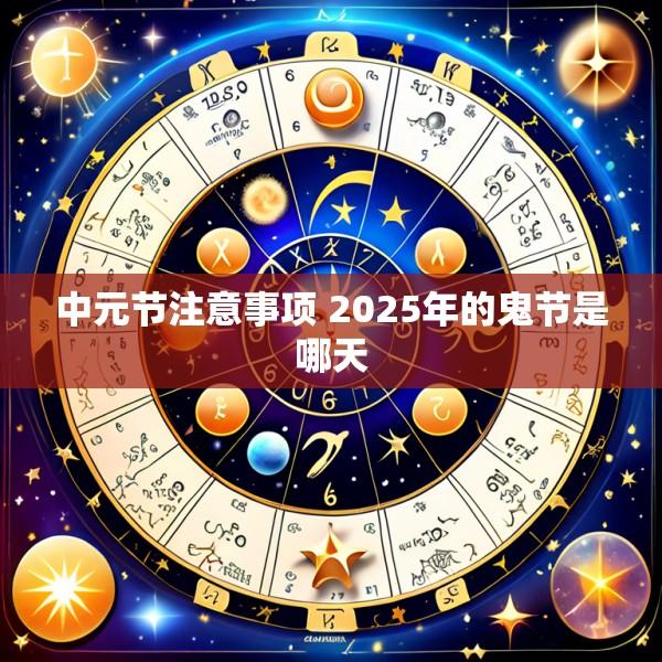 中元节注意事项 2025年的鬼节是哪天
