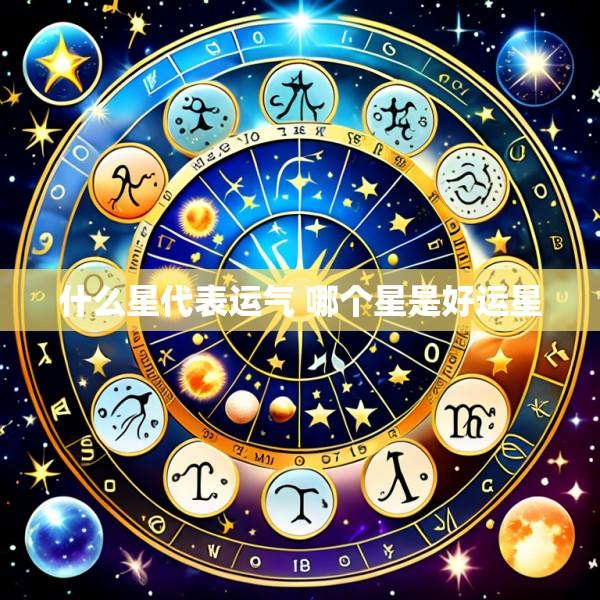 什么星代表运气 哪个星是好运星