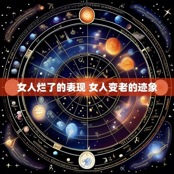 女人烂了的表现 女人变老的迹象