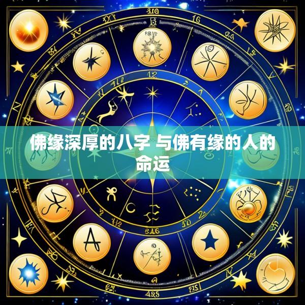 佛缘深厚的八字 与佛有缘的人的命运