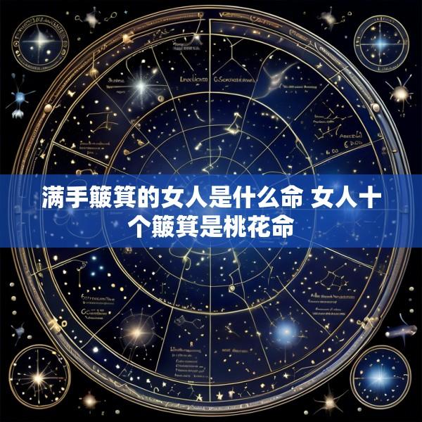 满手簸箕的女人是什么命 女人十个簸箕是桃花命