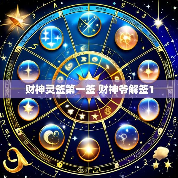 财神灵签第一签 财神爷解签1