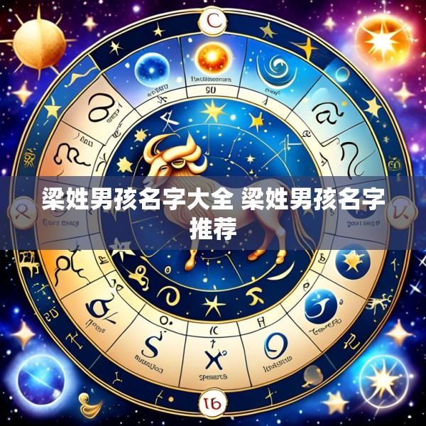 梁姓男孩名字大全 梁姓男孩名字推荐