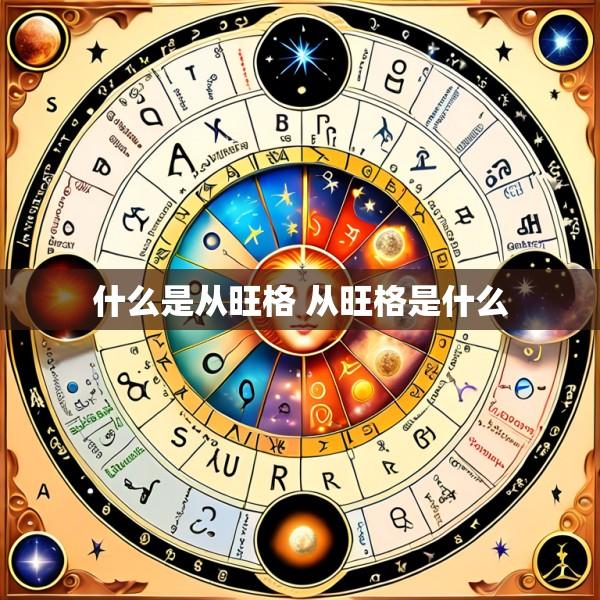 什么是从旺格 从旺格是什么