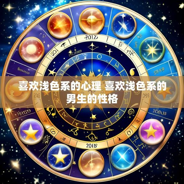 喜欢浅色系的心理 喜欢浅色系的男生的性格