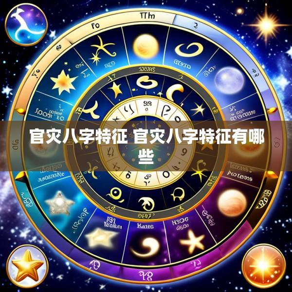 官灾八字特征 官灾八字特征有哪些